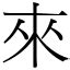 來的部首|字:來 (注音:ㄌㄞˊ,部首:人) 